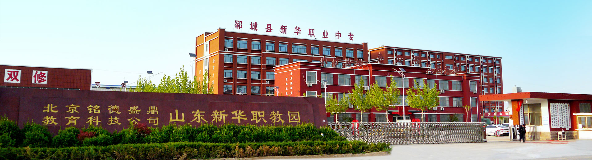 新華職業(yè)中等專(zhuān)業(yè)學(xué)校