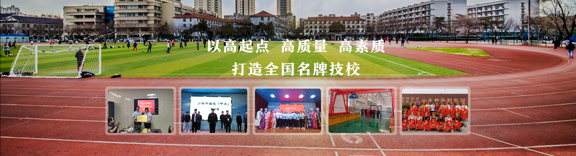新華職業(yè)中等專(zhuān)業(yè)學(xué)校