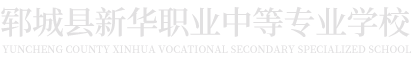 新華職業(yè)培訓(xùn)學(xué)校