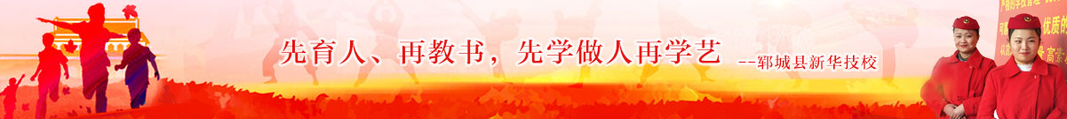 新華職業(yè)中等專(zhuān)業(yè)學(xué)校